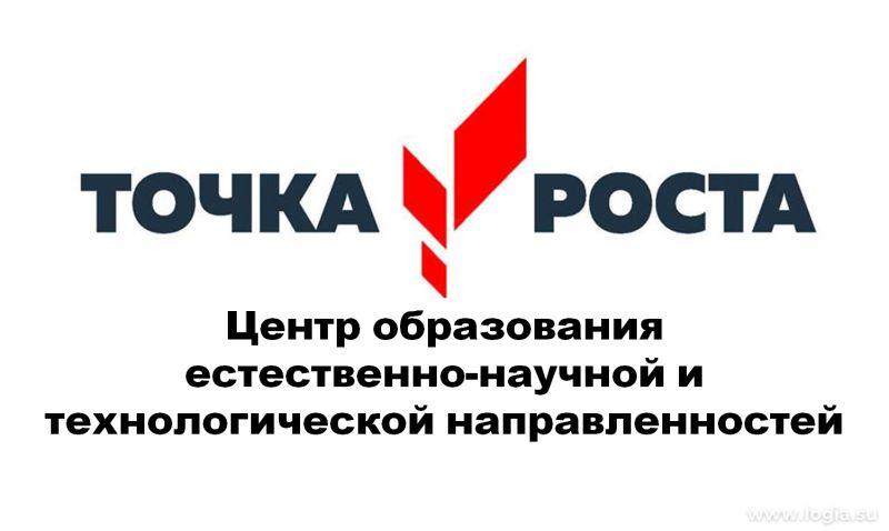 ТОЧКА РОСТА