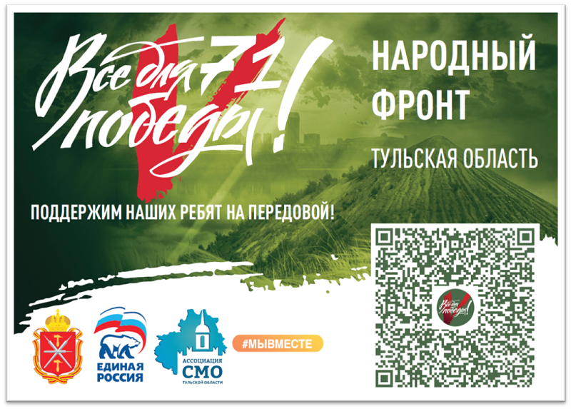 «Все для победы71»: В Тульской области стартовал проект в поддержку военнослужащих и членов их семей.