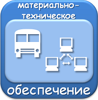 Материально-техническое обеспечение